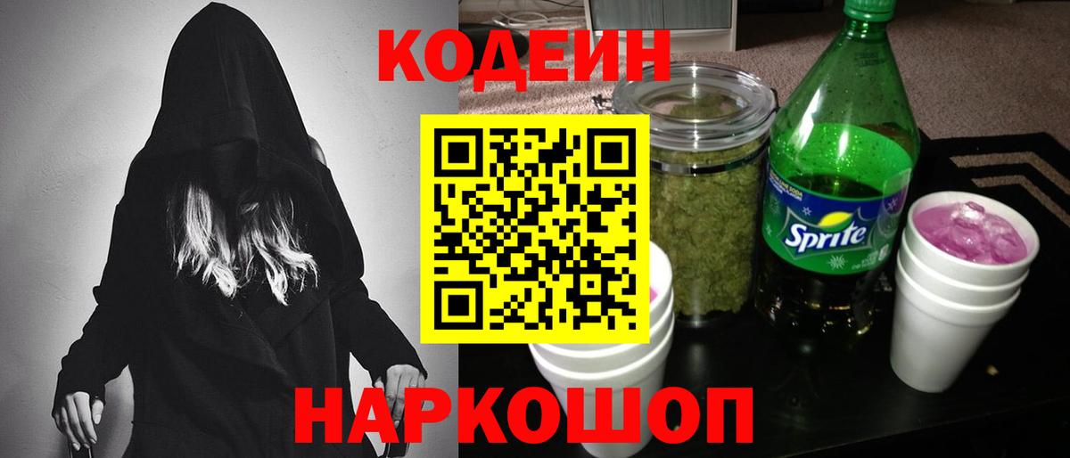 Бор  Кодеин напиток Lean (лин)  Вход с VPN  Codein Purple Drank 